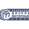 Уральский дизель-моторный завод