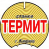 Станкоинструментальный завод Термит