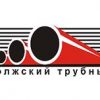 Волжский трубный завод