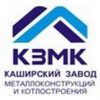 Каширский завод металлоконструкций и котлостроения