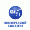 Волгоградский завод ЖБИ № 1