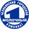 Челябинский городской молочный комбинат