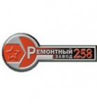 258 Ремонтный завод средств заправки и транспортирования горючего Министерства обороны РФ