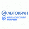 Ивановский автокрановый завод