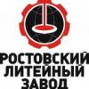Ростовский литейный завод
